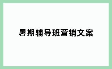 暑期辅导班营销文案