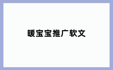 暖宝宝推广软文