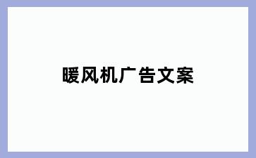 暖风机广告文案