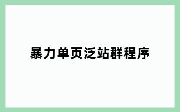 暴力单页泛站群程序