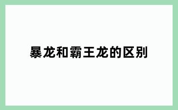 暴龙和霸王龙的区别