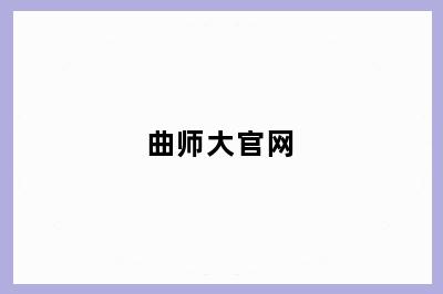曲师大官网