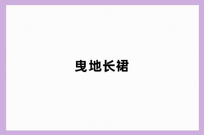 曳地长裙