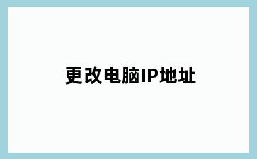更改电脑IP地址