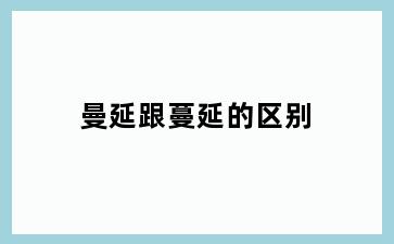 曼延跟蔓延的区别