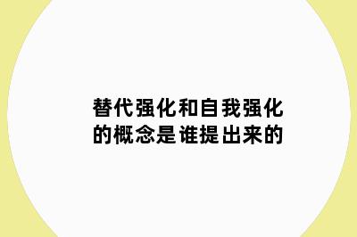 替代强化和自我强化的概念是谁提出来的