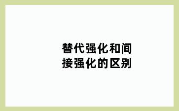 替代强化和间接强化的区别