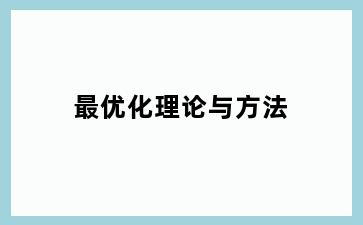 最优化理论与方法