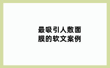最吸引人敷面膜的软文案例