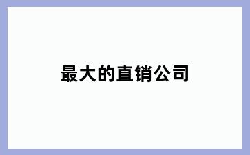 最大的直销公司