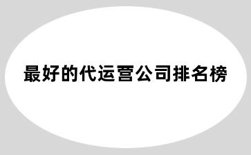 最好的代运营公司排名榜