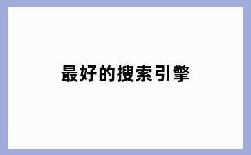 最好的搜索引擎