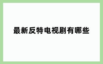 最新反特电视剧有哪些