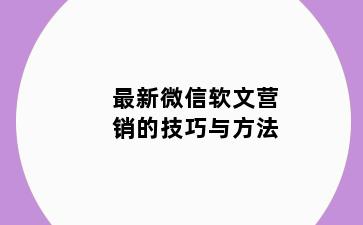 最新微信软文营销的技巧与方法