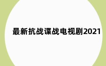 最新抗战谍战电视剧2021