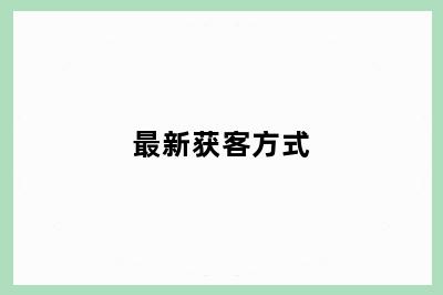最新获客方式