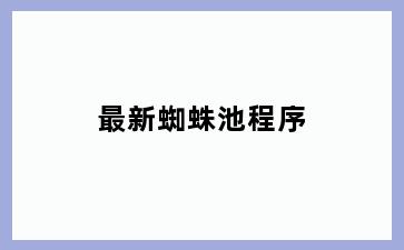 最新蜘蛛池程序
