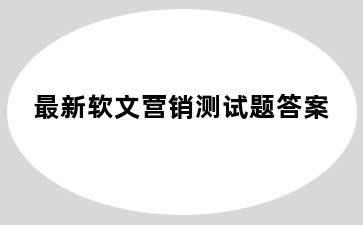 最新软文营销测试题答案