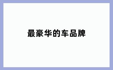 最豪华的车品牌