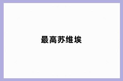 最高苏维埃