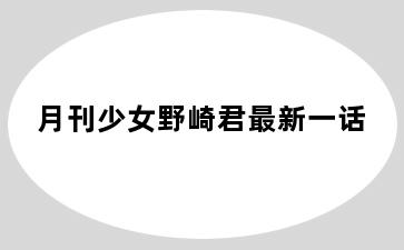 月刊少女野崎君最新一话