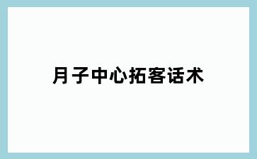月子中心拓客话术