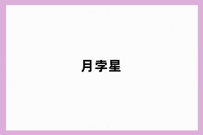 月孛星