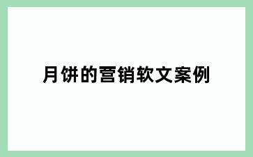 月饼的营销软文案例