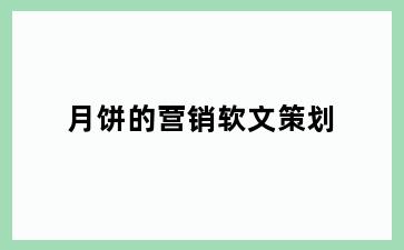 月饼的营销软文策划