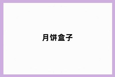 月饼盒子