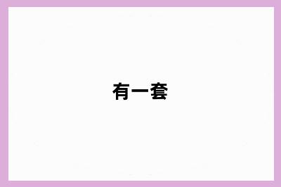有一套