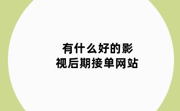 有什么好的影视后期接单网站