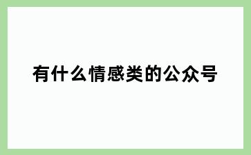 有什么情感类的公众号