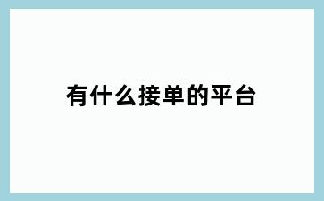有什么接单的平台