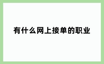 有什么网上接单的职业
