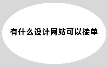 有什么设计网站可以接单