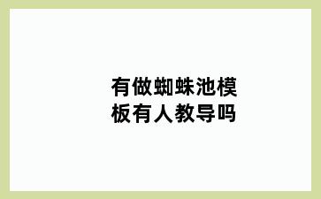 有做蜘蛛池模板有人教导吗