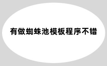 有做蜘蛛池模板程序不错