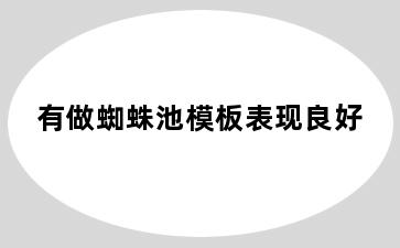 有做蜘蛛池模板表现良好