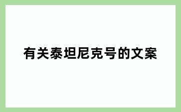 有关泰坦尼克号的文案