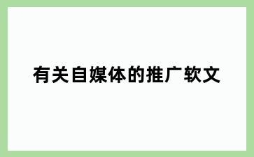 有关自媒体的推广软文