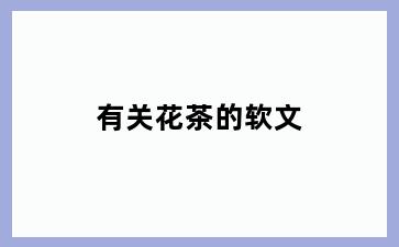 有关花茶的软文