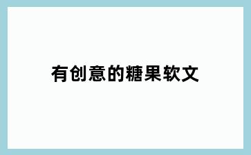 有创意的糖果软文