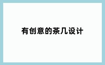 有创意的茶几设计