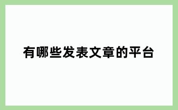 有哪些发表文章的平台