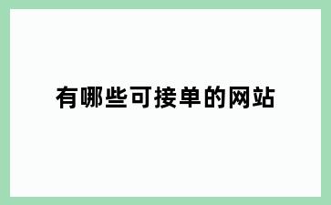 有哪些可接单的网站