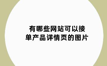 有哪些网站可以接单产品详情页的图片