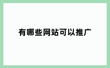 有哪些网站可以推广