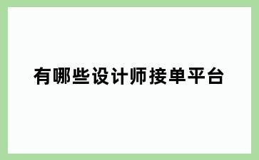 有哪些设计师接单平台