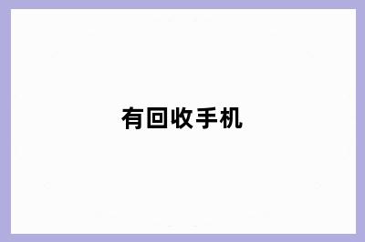 有回收手机